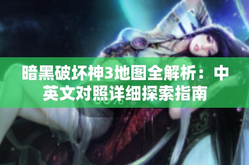 暗黑破坏神3地图全解析：中英文对照详细探索指南
