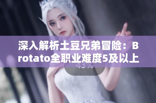 深入解析土豆兄弟冒险：Brotato全职业难度5及以上通关攻略