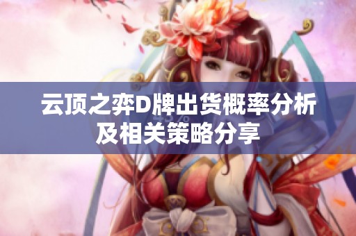 云顶之弈D牌出货概率分析及相关策略分享