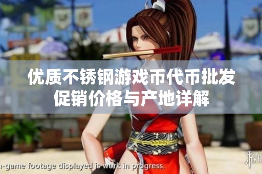 优质不锈钢游戏币代币批发促销价格与产地详解
