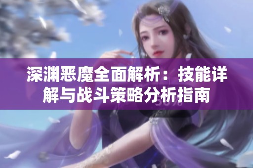 深渊恶魔全面解析：技能详解与战斗策略分析指南