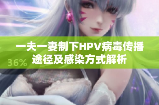 一夫一妻制下HPV病毒传播途径及感染方式解析