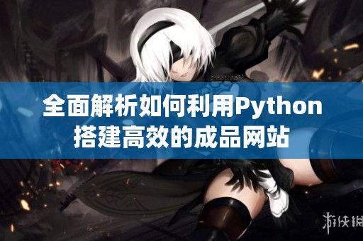 全面解析如何利用Python搭建高效的成品网站