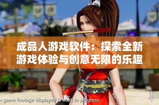 成品人游戏软件：探索全新游戏体验与创意无限的乐趣