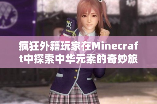 疯狂外籍玩家在Minecraft中探索中华元素的奇妙旅程