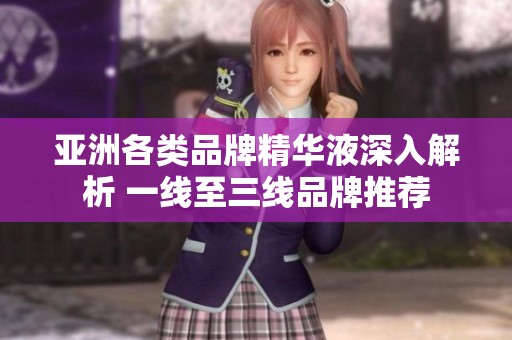 亚洲各类品牌精华液深入解析 一线至三线品牌推荐