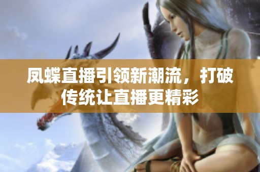 凤蝶直播引领新潮流，打破传统让直播更精彩