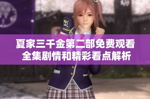 夏家三千金第二部免费观看 全集剧情和精彩看点解析