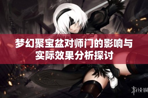 梦幻聚宝盆对师门的影响与实际效果分析探讨