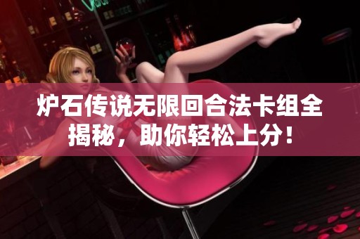 炉石传说无限回合法卡组全揭秘，助你轻松上分！