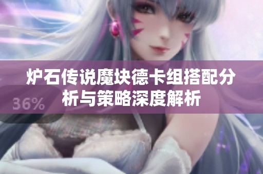 炉石传说魔块德卡组搭配分析与策略深度解析
