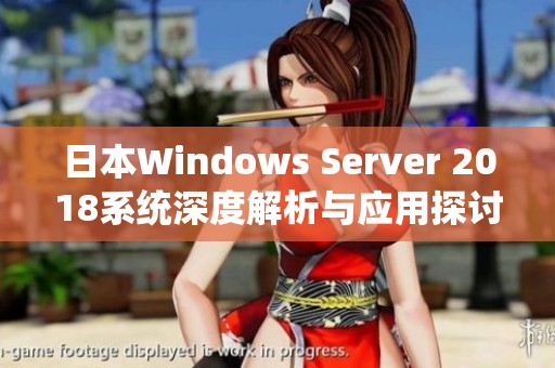 日本Windows Server 2018系统深度解析与应用探讨