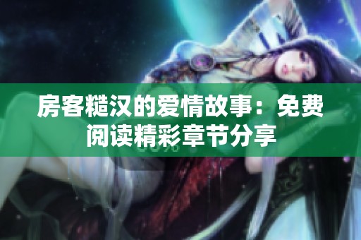房客糙汉的爱情故事：免费阅读精彩章节分享