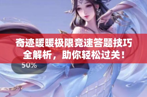 奇迹暖暖极限竞速答题技巧全解析，助你轻松过关！