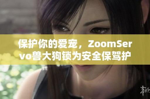 保护你的爱宠，ZoomServo兽大狗锁为安全保驾护航