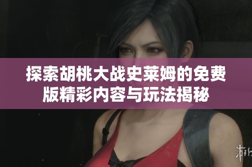 探索胡桃大战史莱姆的免费版精彩内容与玩法揭秘