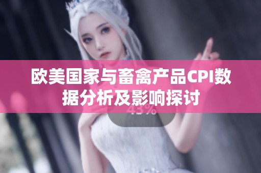 欧美国家与畜禽产品CPI数据分析及影响探讨