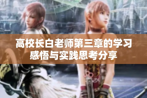 高校长白老师第三章的学习感悟与实践思考分享