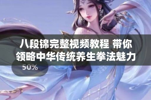 八段锦完整视频教程 带你领略中华传统养生拳法魅力