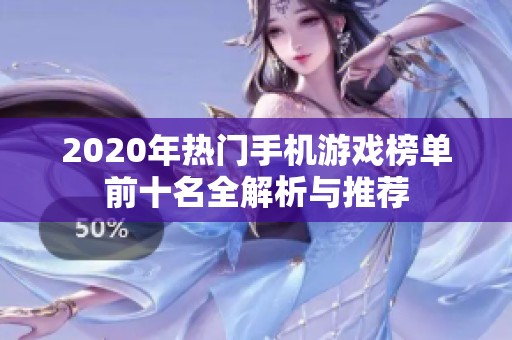 2020年热门手机游戏榜单前十名全解析与推荐