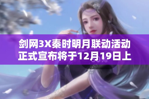 剑网3X秦时明月联动活动正式宣布将于12月19日上线
