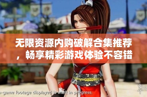 无限资源内购破解合集推荐，畅享精彩游戏体验不容错过
