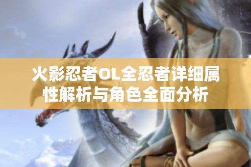 火影忍者OL全忍者详细属性解析与角色全面分析