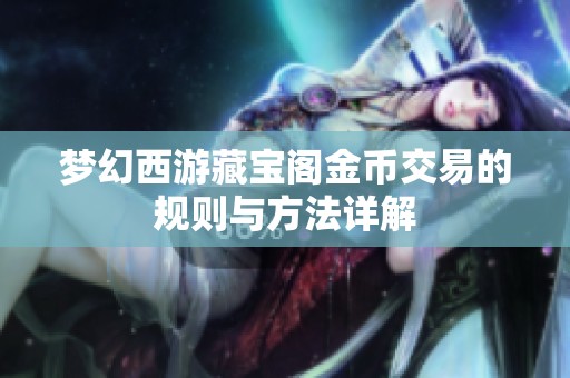 梦幻西游藏宝阁金币交易的规则与方法详解