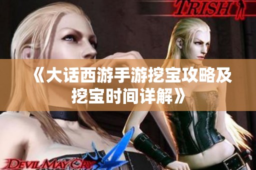《大话西游手游挖宝攻略及挖宝时间详解》