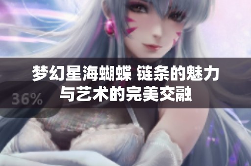 梦幻星海蝴蝶 链条的魅力与艺术的完美交融