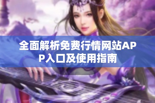 全面解析免费行情网站APP入口及使用指南