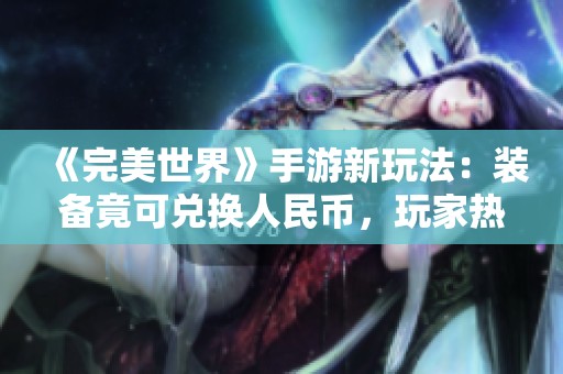 《完美世界》手游新玩法：装备竟可兑换人民币，玩家热议街头游戏体验