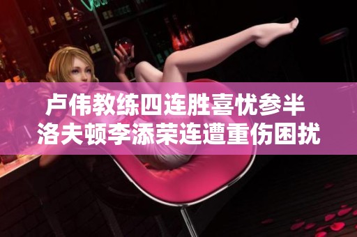 卢伟教练四连胜喜忧参半 洛夫顿李添荣连遭重伤困扰