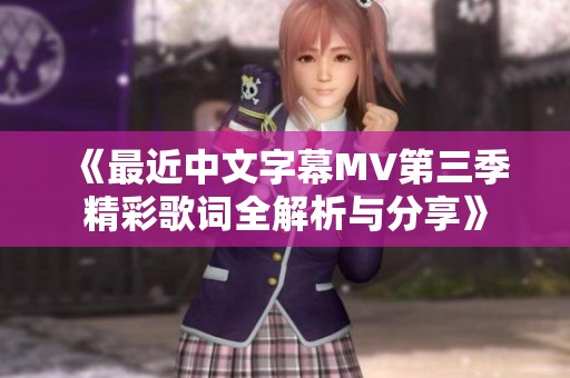 《最近中文字幕MV第三季精彩歌词全解析与分享》