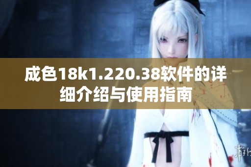 成色18k1.220.38软件的详细介绍与使用指南