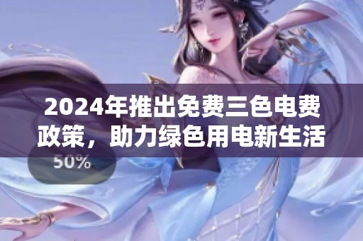 2024年推出免费三色电费政策，助力绿色用电新生活
