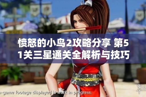 愤怒的小鸟2攻略分享 第51关三星通关全解析与技巧指南