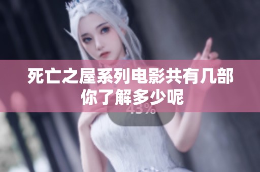 死亡之屋系列电影共有几部 你了解多少呢