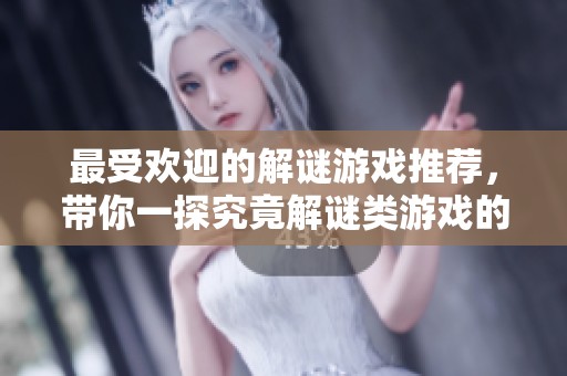 最受欢迎的解谜游戏推荐，带你一探究竟解谜类游戏的魅力