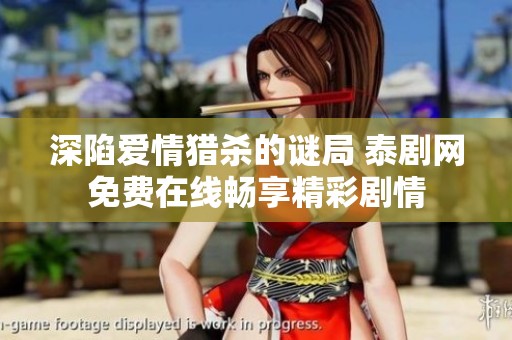 深陷爱情猎杀的谜局 泰剧网免费在线畅享精彩剧情