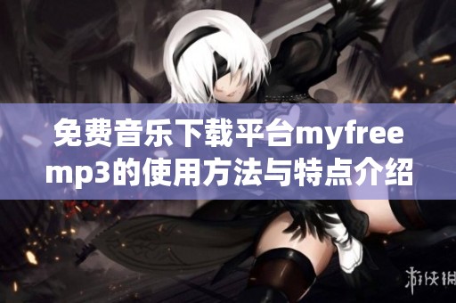 免费音乐下载平台myfreemp3的使用方法与特点介绍