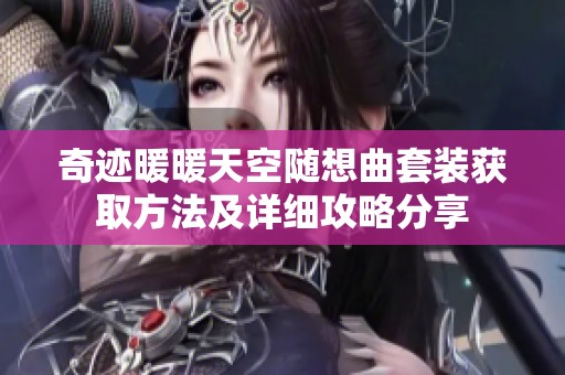 奇迹暖暖天空随想曲套装获取方法及详细攻略分享