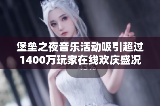 堡垒之夜音乐活动吸引超过1400万玩家在线欢庆盛况