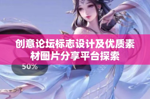 创意论坛标志设计及优质素材图片分享平台探索