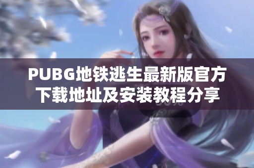 PUBG地铁逃生最新版官方下载地址及安装教程分享