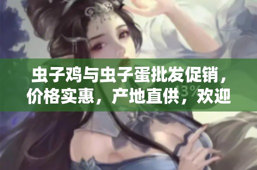 虫子鸡与虫子蛋批发促销，价格实惠，产地直供，欢迎采购与咨询