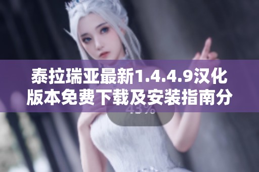 泰拉瑞亚最新1.4.4.9汉化版本免费下载及安装指南分享