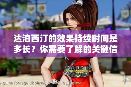 达泊西汀的效果持续时间是多长？你需要了解的关键信息