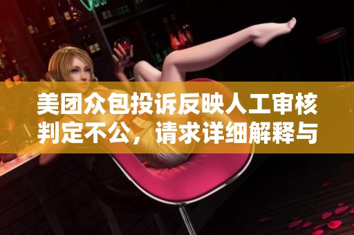美团众包投诉反映人工审核判定不公，请求详细解释与解封处理