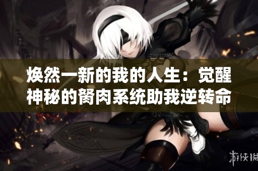 焕然一新的我的人生：觉醒神秘的胬肉系统助我逆转命运